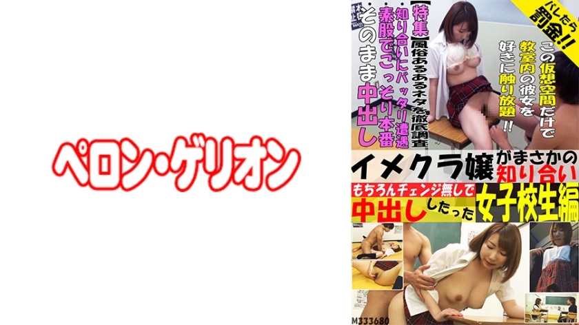 PRGO-091 The image club girl was a surprise acquaintance, so I creampied her without changing her. Schoolgirl edition