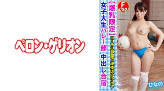 PRGO-176 [Big Tits Limited] College Girl Volleyball Club Creampie Training Camp Hinano Thumbnail