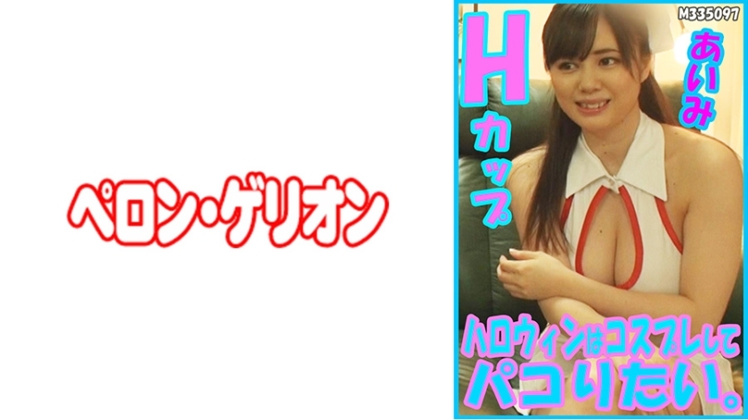 PRGO-178 I want to cosplay and have fun on Halloween. Aimi H Cup