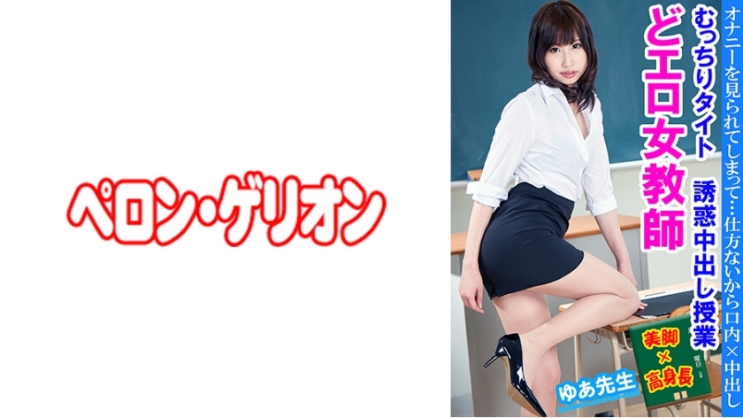 PRGO-236 Erotic Female Teacher Plump Tight Temptation Creampie Class Teacher Yua