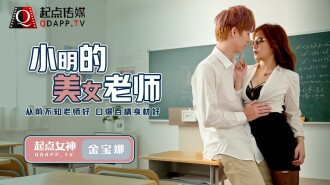 QD003 Xiao Ming's beautiful teacher Thumbnail