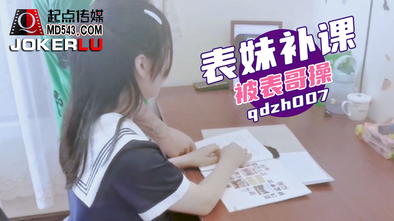 QDZH007 qdzh007 Cousin Comes for Tutoring and Gets Fucked by Her Cousin