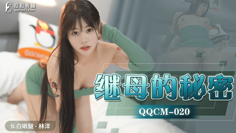 QQCM-020 Stepmother's Secret
