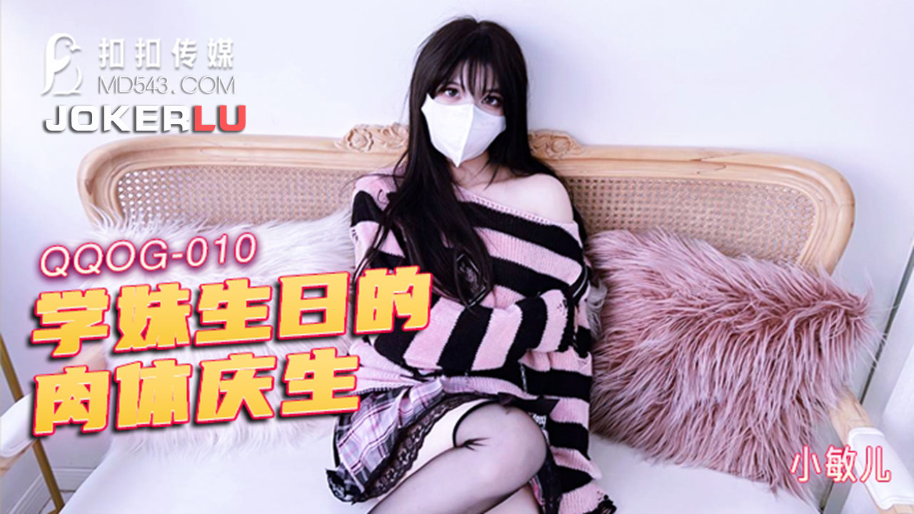 QQOG-010 Junior Sister's Birthday Erotic Body Celebration