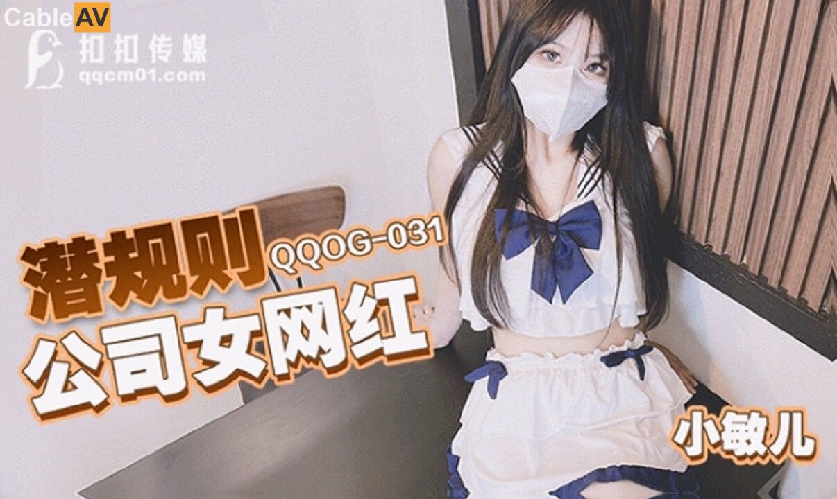 QQOG-031 Hidden Rules: Company Female Internet Celebrity