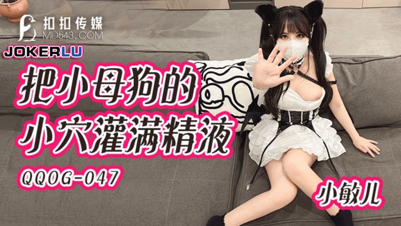 QQOG-047: Filling the Little Bitch's Pussy with Cum - Xiao Min Er
