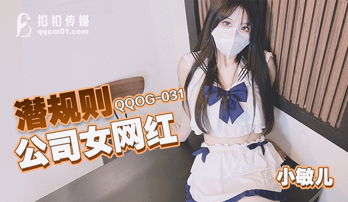 QQOG031  rules company female internet celebrity