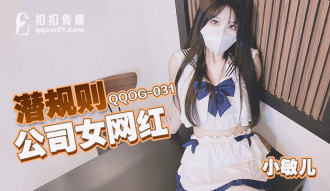 QQOG031 Hidden rules company female internet celebrity Thumbnail