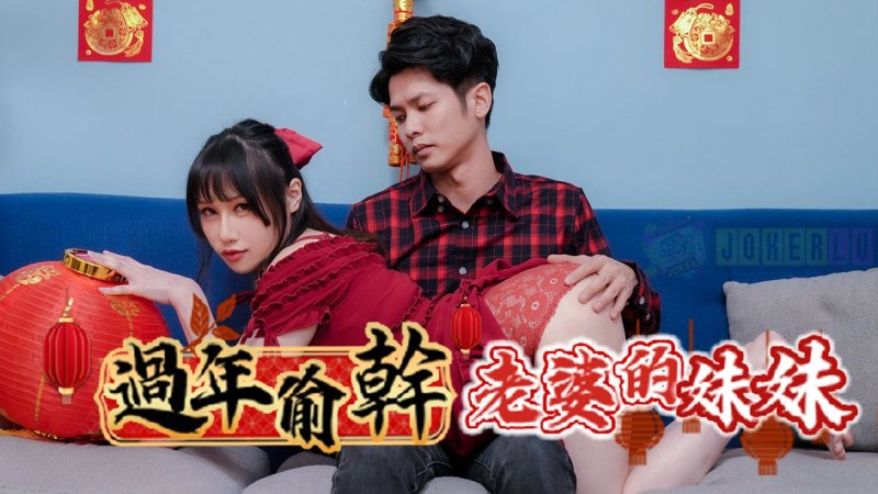 RAS-0138: Sneakily Fucking the Wife's Sister During Chinese New Year, Living Under the Same Roof, the Wife's Sister's Breasts Are So Huge - Ye Ye