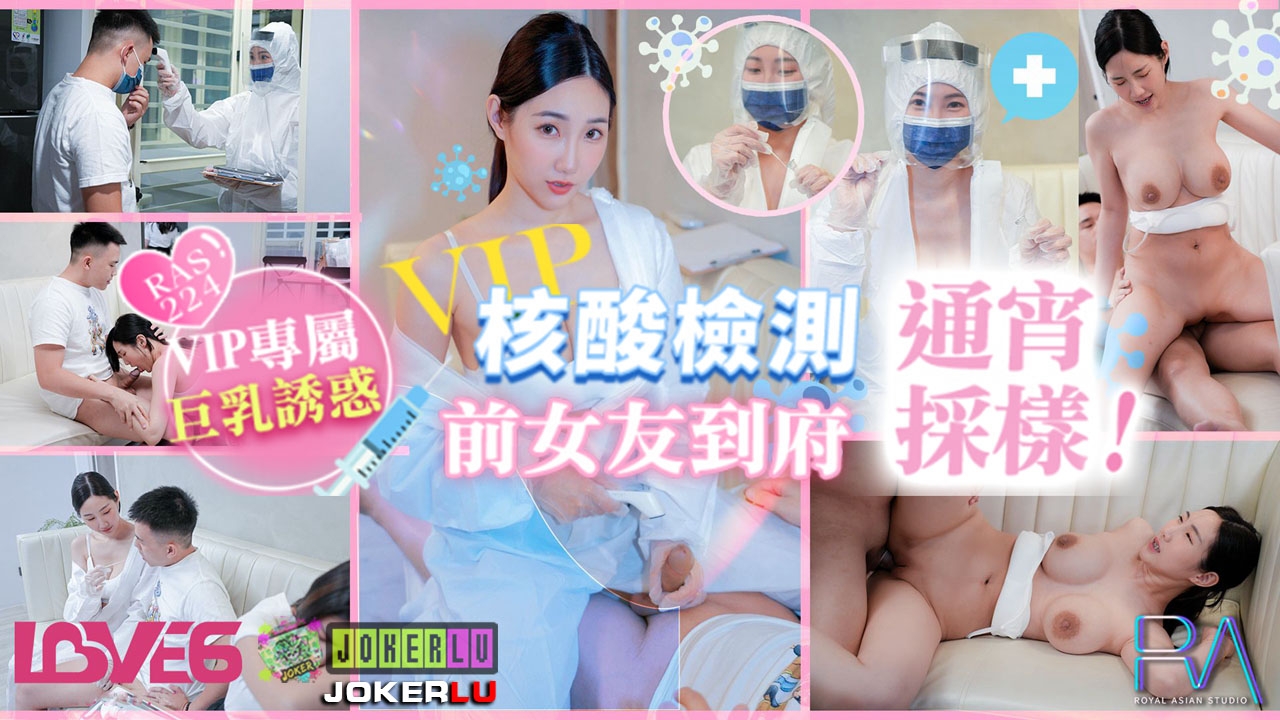 RAS-0224: Ex-Girlfriend as VIP Door-to-Door COVID Tester for an All-Night Sampling