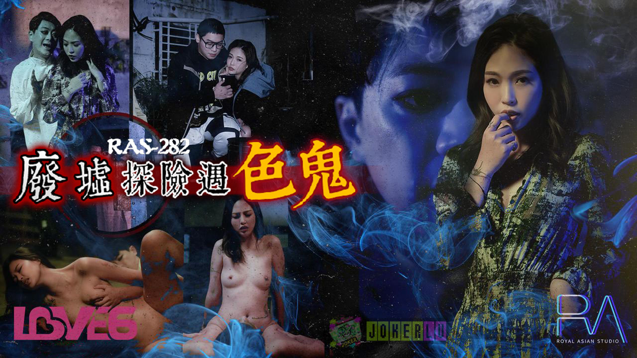RAS-0282: Qingming Festival Special Plan – Ruins Exploration Encounters a Horny Ghost, Gets Fucked to Creampie and Ends Up Pregnant with His Child