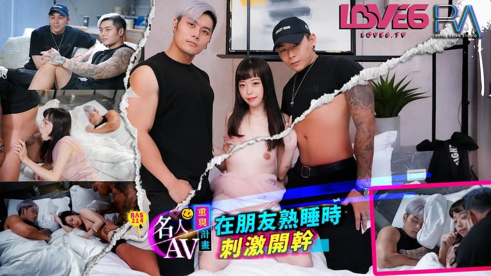 RAS214 名人AV重現計畫 在朋友熟睡時刺激開幹 ポスター