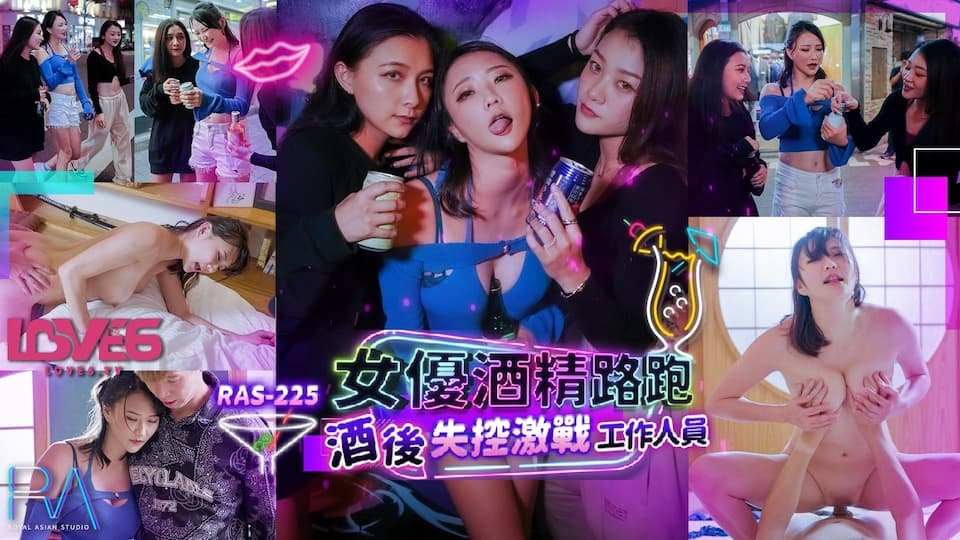 RAS225 女優酒精路跑 酒後失控激戰工作人員 Постер