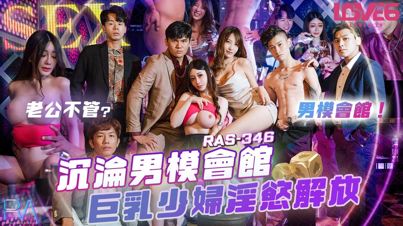 RAS346 - Falling into the Male Model Club, the big-breasted young woman releases her sexual desires Poster
