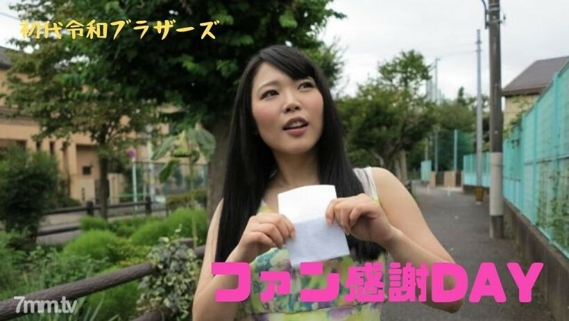 RB021 A longing AV actress visits your house! Fan appreciation DAY planning ~!