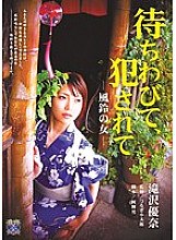 RBD-251 Wait, criminal ● Be-Woman of wind chimes-Yuna Takizawa Thumbnail