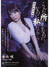 RBD-882 Molester Movie Theater 11 In a place like this ... But if I were ...! Saki Kasai Thumbnail