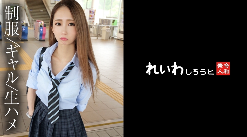 REIW-151 [Personal shooting] Yokya uniform gal girl _P active thick gonzo raw SEX Thumbnail