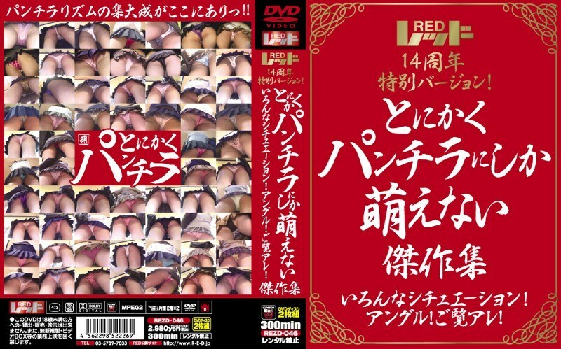 REZD-046 Red 14th anniversary special version! Anyway, a collection of masterpieces that can only be seen in panchira Various situations! angle! Look at that!