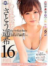 RKI-341 Selfish Body Haruki Sato 16 Hours Thumbnail