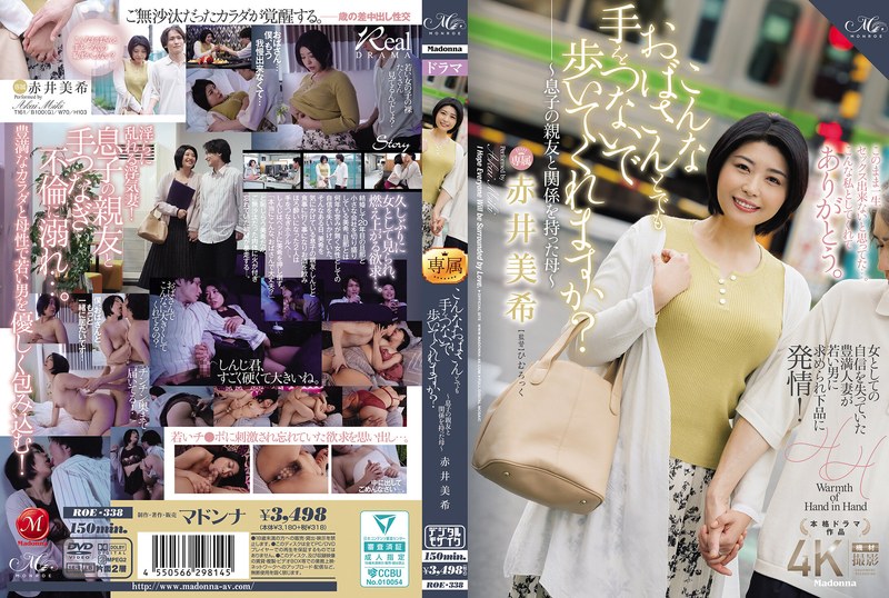 Would You Hold Hands With An Old Lady Like Me? ~A Mother Who Had An Affair With Her Son's Best Friend~ Miki AkaiROE00338 こんなおばさんとでも手をつないで歩いてくれますか？～息子の親友と関係を持った母～ 赤井美希