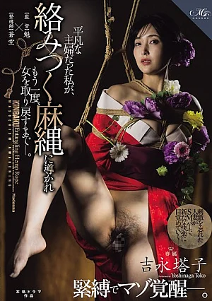 [UNCENSORED-LEAK] ROE-547 Touko Yoshinaga Awakens Her Masochistic Side Through Bondage. I Was Just An Ordinary Housewife, But Guided By The Entangled Hemp Rope, I Reclaimed My Femininity.ROE00547 吉永塔子 緊縛でマゾ覚醒―。 平凡な主婦だった私が、 絡みつく麻縄に導かれもう一度、女を取り戻すまでー。