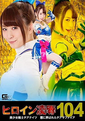 RYOJ-04 Heroine Insult Vol.104 Bishoujo Senshi Chian Nits ~ Cheer Sapphire Torn Into Adolescence ~ Yukin Sakuragi Sound