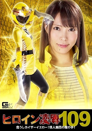 RYOJ-09 Heroine Insult Vol. 109 Dangerous Kaiser Yellow!Devil Hand Of The Phantom Group! Harunana Ikoma