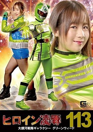 RYOJ-13 Heroine Insult Vol. 113 Large Galaxy Sentai Galaxy Greenweed Yano Noriaki Thumbnail