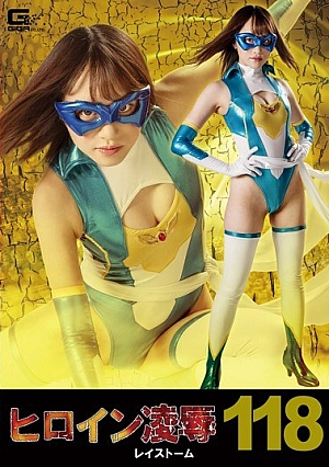 RYOJ-18 Heroine Aoi Vol. 118 Raystorm Yuyama Sasayama