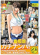 SABA-470 Umi no Ie signboard girl Gachinanpa! Penis raw stab in bikini gal of agar body continuous genuine vaginal cum shot SEX! in Shonan Beach Thumbnail
