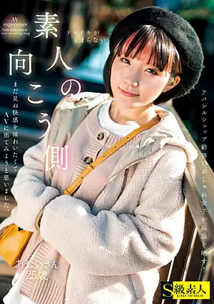 SABA-775 素人の向こう側 まだ見ぬ快感を味わいたくてAVに出てみようと思いました。あおいさん25歳 サムネイル