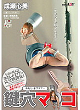 SACE-086 "I, The Door Knob..." Keyhole Pussy Kokomi Naruse - Shinmi Naruse (Kokomi)