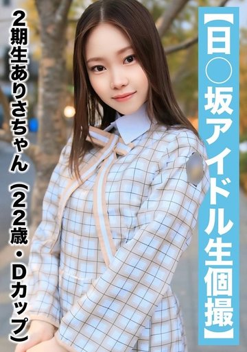 [UNCENSORED-LEAK] SAKA-018 [National Idol Personal Shooting] Pov Leaked Video – 2Nd Generation Arisa-Chan (22 Years Old/D Cup)
