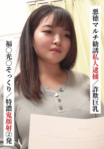 [UNCENSORED-LEAK] SAKA-022 Fuku○ Mitsu○ Lookalike/Two Extra Thick Facials [Private Arrest For Fraudulent Multi-Level Marketing/Big Breasts Fraud] [I Tried Connecting With Xx Girl On Sns! ]