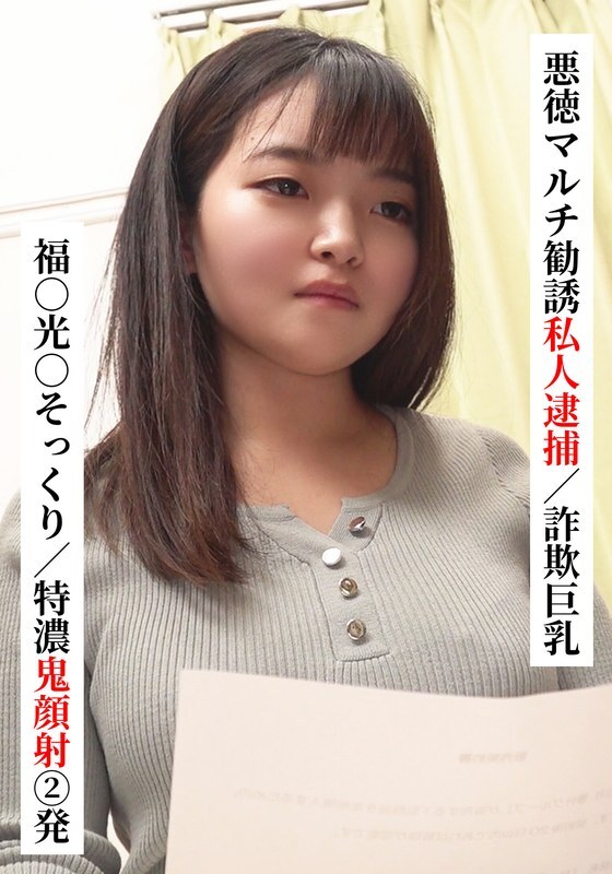 SAKA-022 Fuku○ Mitsu○ lookalike/Two extra thick facials Private arrest for fraudulent multi-level marketing/Big breasts fraud I tried connecting with XX girl on SNS!