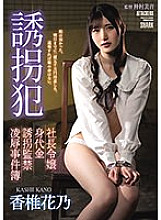 SAME-022 playnapper President's Daughter Ransom playnapping Confinement Ryo Case Files Kano Kashii - Kashii Hanano Thumbnail