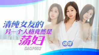 SAQP002 The alter ego of an innocent girlfriend is a slut Thumbnail