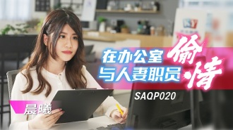 SAQP020 Cheating with wifey staff in the office Thumbnail