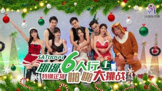 SAT0044 Sixsome Sex Challenge - Part 1 Thumbnail