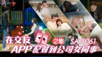 SAT0061 Matching with a female colleague in the company ep2 in a dating app Thumbnail