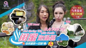 SAT0079 One-day trip to Wulai hot springs with girlfriends and fun in hot springs ep1 Thumbnail