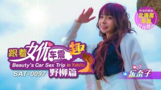 SAT0097 Follow the actress's car to have fun in Yehliu Thumbnail