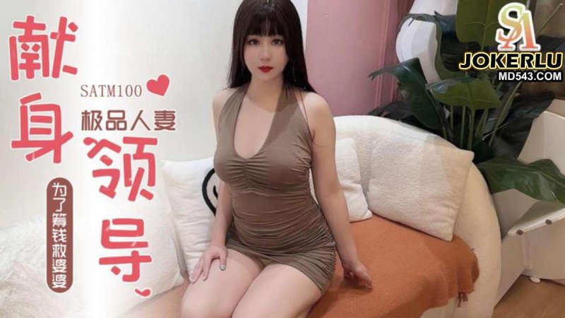 SATM100: Premium Housewife Sacrifices Herself to the Boss to Save Her Mother-in-Law and Gets Ravaged