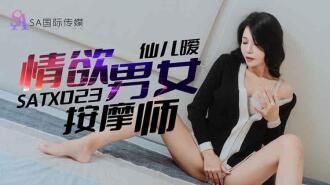 SATX023 Sexy male and female masseurs Thumbnail