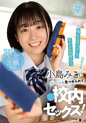 [UNCENSORED-LEAK] SDAB-250 A Soft And Fluffy Student Who Has A Crush On Me, Miko Kojima Stares At Me And Sneaks Into School Sex1SDAB00250 【完全主観】俺に片思いバレバレなやわふわ系教え子、小島みこにジーーっと見つめられてコソコソ校内セックス！