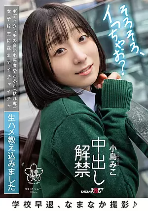 [UNCENSORED-LEAK] SDAB-254 Leaving School Early, Namanaka Shoot A Little Devil With A Lot Of Body Touches (withered Only) Schoolgirls Were Teased Raw Fucking Until Nighttime Cream Pie Ban Miko Kojima1SDAB00254 学校早退、なまなか撮影♪ ボディタッチの多い小悪魔やわふわ（枯れ専）女子校生に夜までイチャ