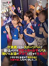 SDAM-101 On the day of the national team game, I let the supporter girls who are excited at the sports bar live with the energy, momentum, and power of alcohol! I was so confused that I ejaculated in large quantities to 3 people in total. . . Thumbnail