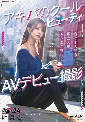 SDAM-163 Akiba's cool beauty Maika Misaki AV debut shooting Thumbnail