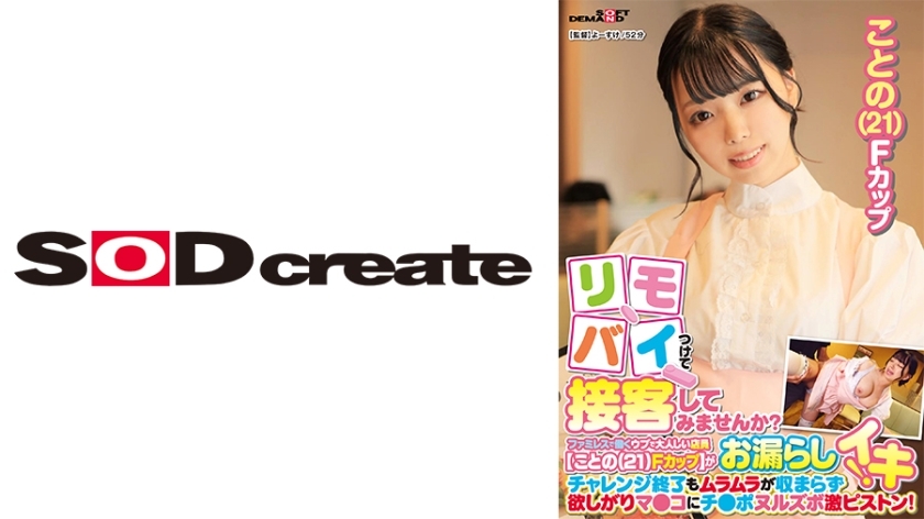 SDAM-9003 Why not attach your remote bike and serve customers? A naive and quiet clerk working at a family restaurant [Kono (21) F cup] pees during her part-time job! Even after the challenge is over, the horniness doesn't subside and the pussy gets